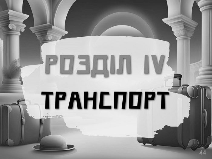 Travel ГІД - Розділ 4 Транспорт | Подорожі Україна - Європа