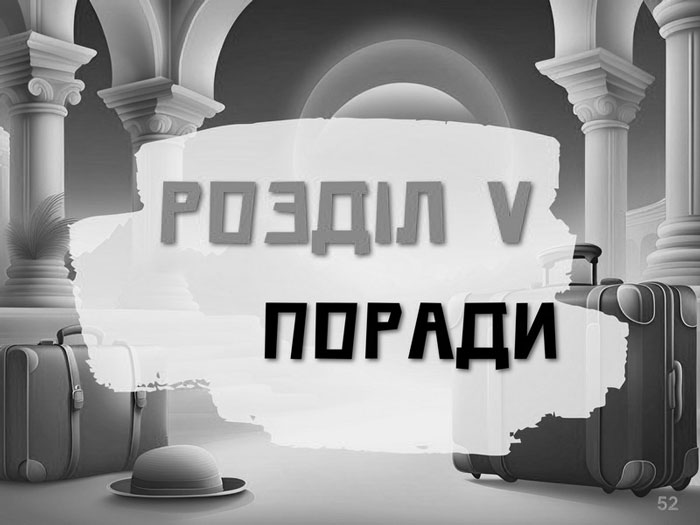 Travel ГІД - Розділ 5 ПОРАДИ | Подорожі Україна - Європа