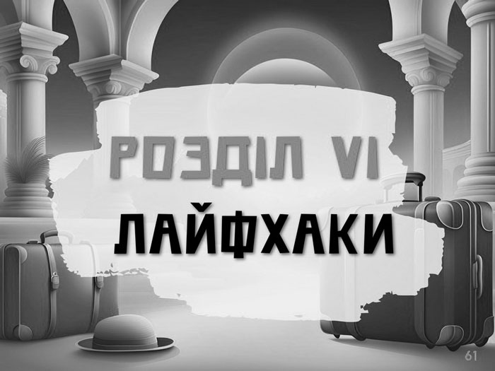 Travel ГІД - Розділ 6 ЛАЙФХАКИ | Подорожі Україна - Європа