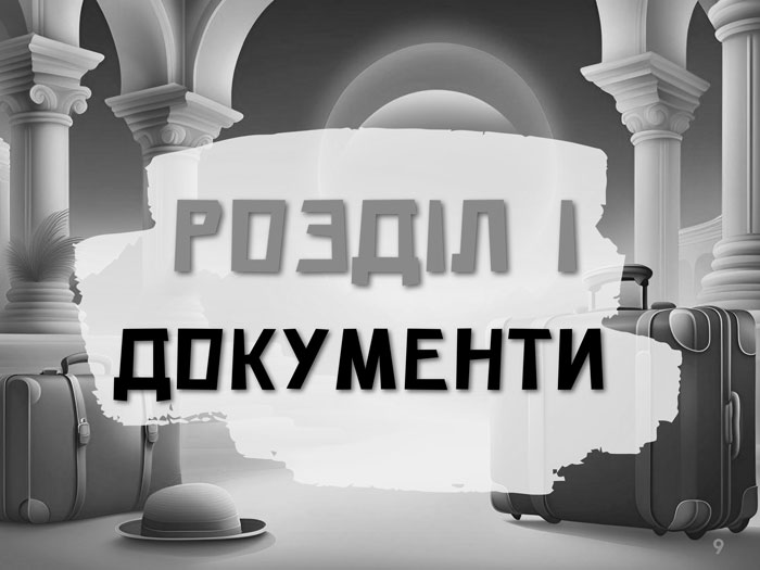 Travel ГІД - Розділ 1 Документи | Подорожі Україна - Європа