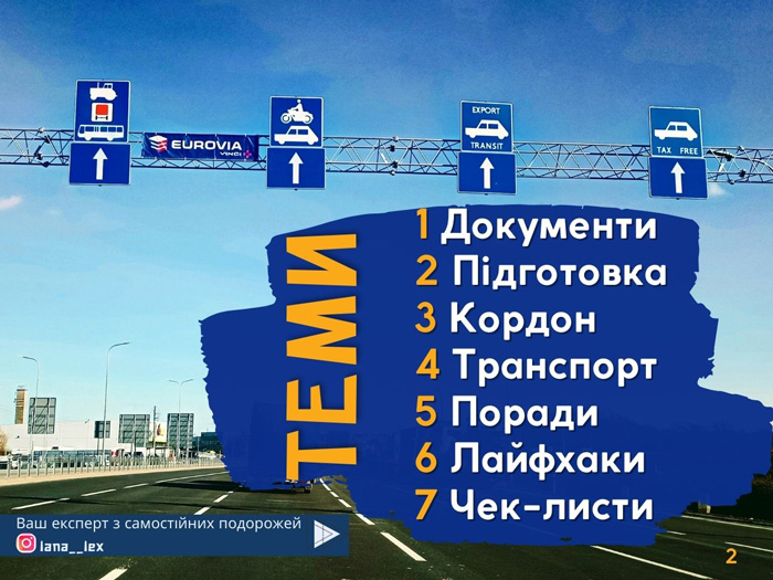 Розділи Тревел ГІДу 1 Документи  2 Підготовка  3 Кордон  4 Транспорт  5 Поради  6 Лайфхаки   7 Чек-листи