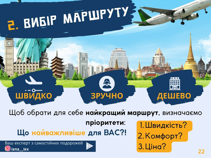 Щоб обрати для себе найкращий маршрут, визначаємо пріоритети:  Що найважливіше для ВАС?! Швидкість?  Комфорт?  Ціна?