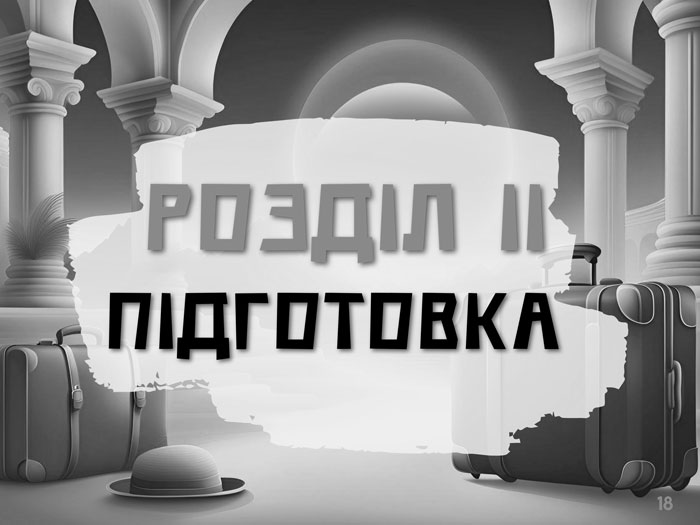  Travel ГІД - Розділ 2 Підготовка| Подорожі Україна - Європа