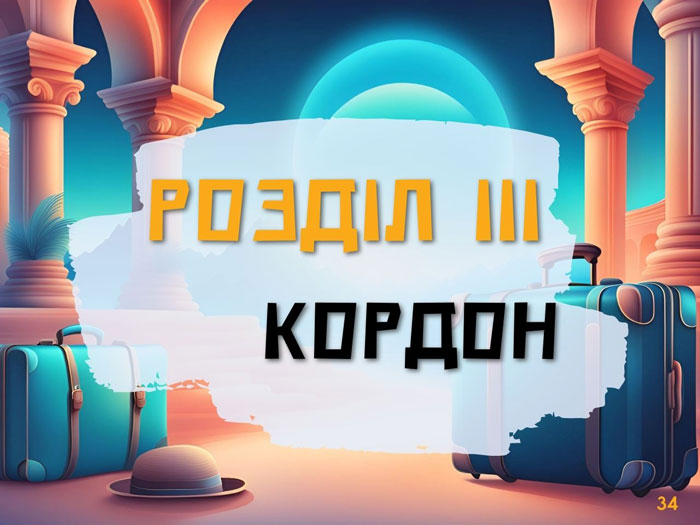 Travel ГІД - Розділ 3 Кордон| Подорожі Україна - Європа