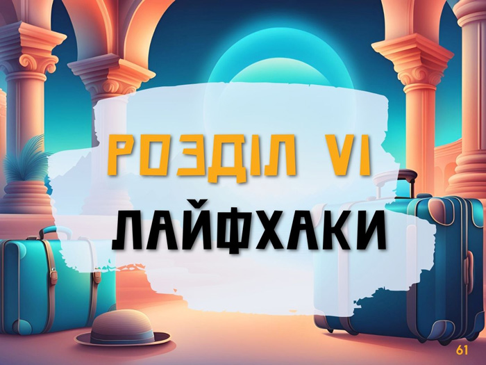 Зібрала в одному місці всі свої  відкриття і лайфхаки.   Цей ГІД допоможе ВАМ заощадити час і кошти !