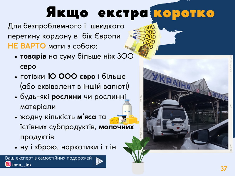 Для безпроблемного і  швидкого перетину кордону в  бік Європи  НЕ ВАРТО мати з собою