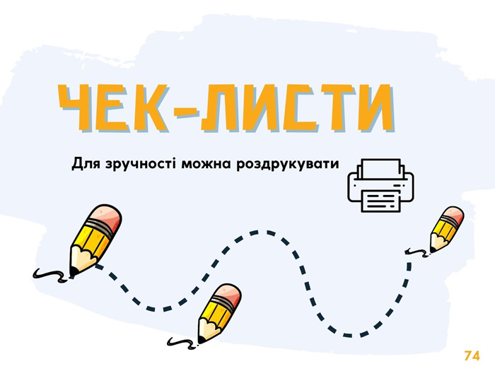 Роздрукуй  собі окремо ЧЕК-листи що зібрані в кінці ГІДу
