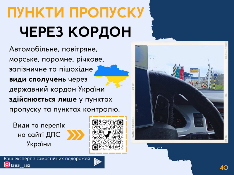 Автомобільне, повітряне, морське, поромне, річкове, залізничне та пішохідне види сполучень через державний кордон України здійснюється лише у пунктах пропуску та пунктах контролю.