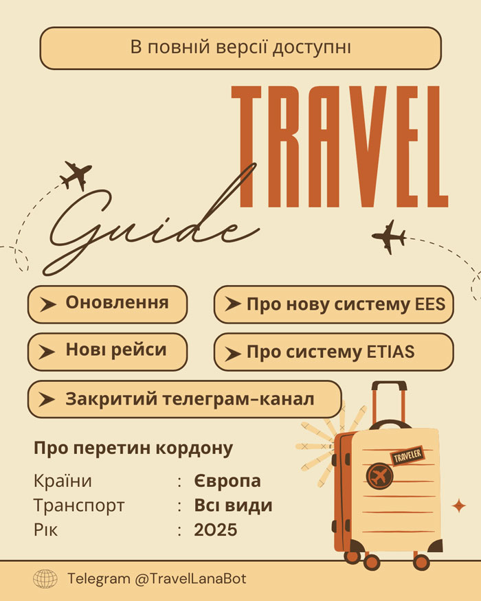 Travel ГІД - Повна версія | Подорожі Україна - Європа