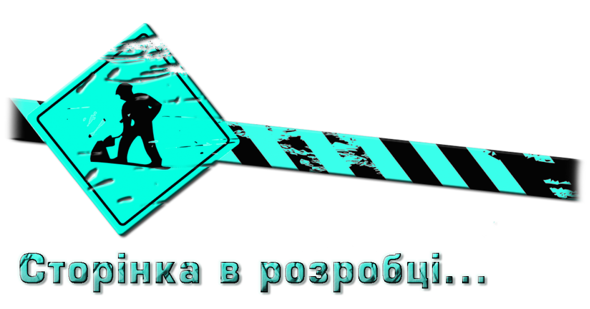 Сторінка в розробці