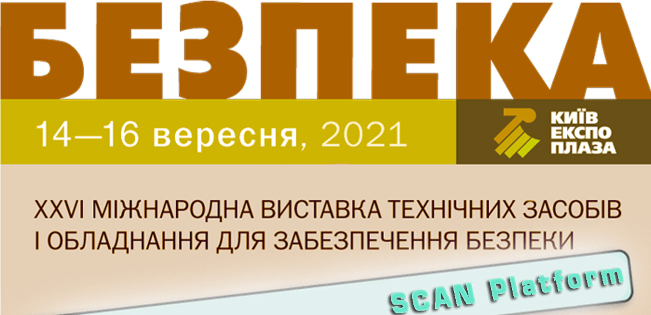 Виставка БЕЗПЕКА 2021